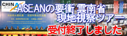 ASEANの要衝雲南省視察ツアーのご案内