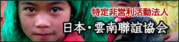 NPO法人日本・雲南聯誼協会