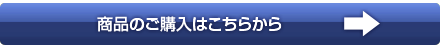 商品のご購入はこちらから
