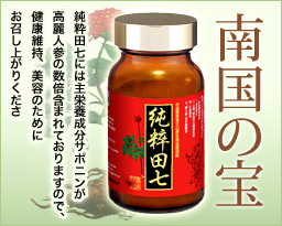 純粋田七