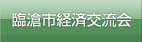中国ビジネス支援