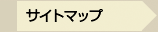 �T�C�g�}�b�v