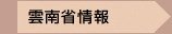 雲南省基本情報