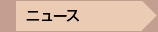 �j���[�X
