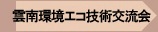 日本雲南環境エコ技術交流会