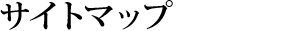 �T�C�g�}�b�v