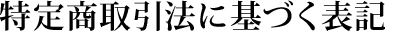���菤����@�Ɋ�Â��\�L