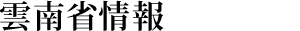 雲南省情報
